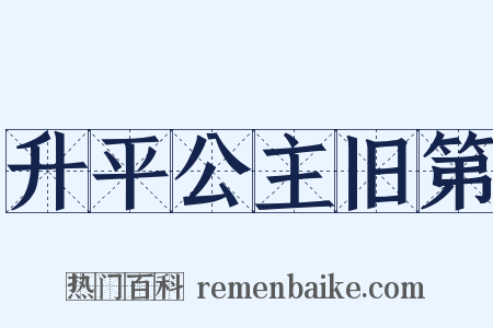 升平公主旧第是什么意思的图片